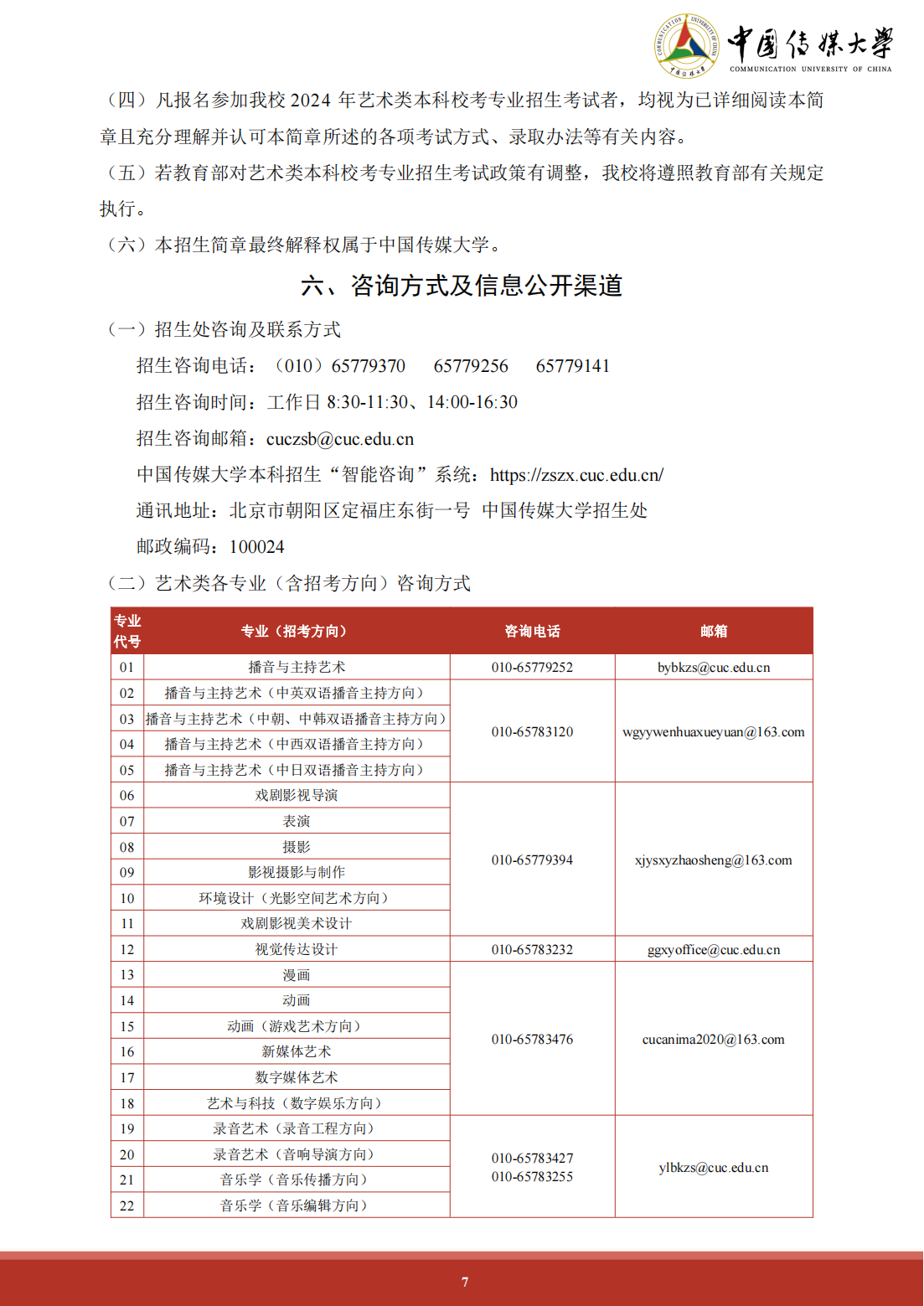 中国传媒大学 2024 年艺术类本科招生简章